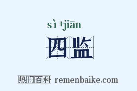 四监是什么意思的图片